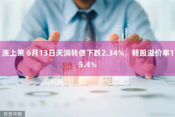 涨上策 6月13日天润转债下跌2.34%，转股溢价率15.4%