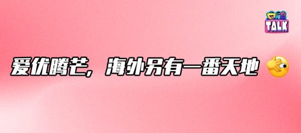 众豪配资 优爱腾芒（剧）：国内打的火热，国外呢？