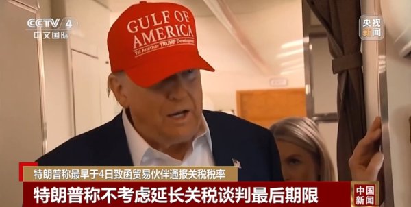 诚信双赢 特朗普：将发函告知各国最新关税税率！各国8月1日起开始支付新关税！