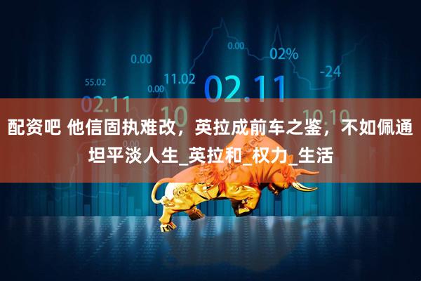 配资吧 他信固执难改，英拉成前车之鉴，不如佩通坦平淡人生_英拉和_权力_生活