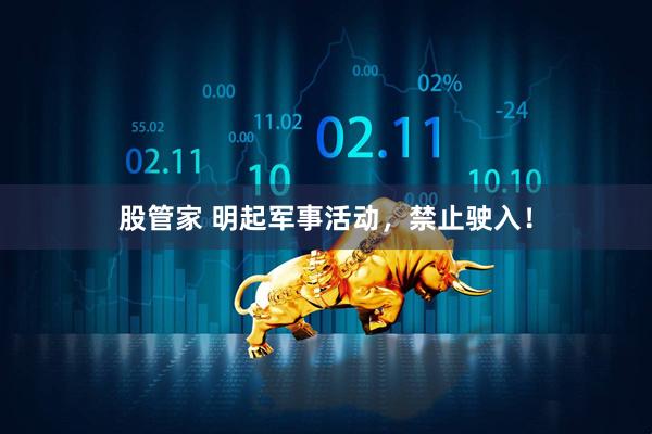 股管家 明起军事活动，禁止驶入！